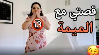 قصتي مع الميمة: دوزت معاها أحسن وقيتة فحياتي