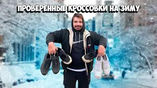 Мои кроссовки на зиму 2021 и 2022 года