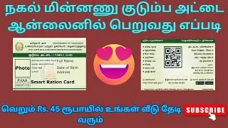 நகல் மின்னணு குடும்ப அட்டை எப்படி ஆன்லைனில் பெறுவது ? | How To Apply Duplicate Ration Card in online