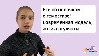 Все о гемостазе для студентов и врачей. Современная модель гемостаза. Действие антикоагулянтов