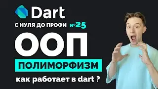Полиморфизм в ООП | Dart с нуля до профи №25 | Уроки для начинающих 2024