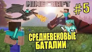 Средневековые Баталии #5 -  Первые встречи (Minecraft | Битва 2vs2 | Ancient Warfare 2 | Карасия)