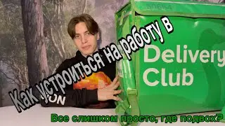 Как устроиться на работу в Delivery Club. Какое снаряжение там выдают