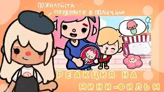 РЕАКЦИЯ НА МИНИ-ФИЛЬМ ОТ НЕФОРМАЛА🤡|реакция|мини-фильм|тока бока|тока лайф|toca boca|Chloe Tomson|