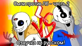 Лб Санс против Омнипонент Санс [The Multivers of Nimosity] (эпизод 1, часть 2) - На Русском!
