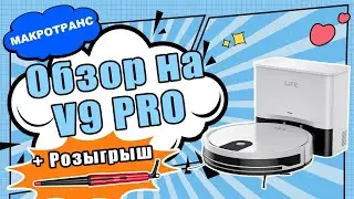 Обзор на ILIFE V9PRO |Розыгрыш | Как пользоваться?