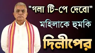 মহিলাকে হুমকি দিলীপের | Dilip Ghosh | BJP West Bengal | Bongo Chokkhu