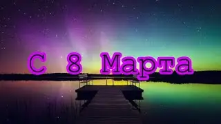 С 8 марта девочки !!!!