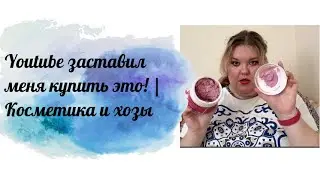 Youtube заставил меня купить это! | Косметика и хозы