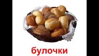 Презентация для детей по Доману. Хлебобулочные изделия и тесто