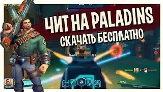 👑ОТЛИЧНЫЙ ЧИТ НА PALADINS! АИМ + ВХ! 2017 РАБОТАЕТ!