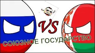 Белорусы про союзное государство