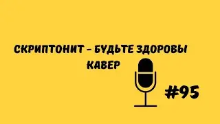 СКРИПТОНИТ - БУДЬТЕ ЗДОРОВЫ | КАВЕР НА ГИТАРЕ | АККОРДЫ В ОПИСАНИИ