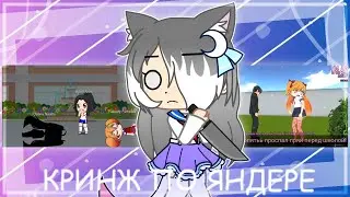 Что делают фаны...Кринж по Yandere simulator |Реакция гача клуб| Karma_Di