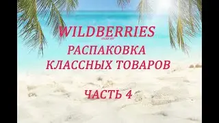 WILDBERRIES /РАСПАКОВКА ИНТЕРЕСНЫХ ТОВАРОВ / ОБЗОР + ПРИМЕРКА