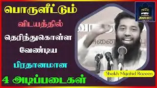 பொருளீட்டும் விடயத்தில் தெரிந்துகொள்ள வேண்டிய பிரதானமான 4 அடிப்படைகள்_ᴴᴰ  ┇ Mujahid Razeen