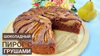 Удивительный вкус: шоколадный пирог с грушами.Идеальный рецепт шоколадного пирога с грушей