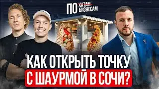 ПО БИЗНЕСАМ: как открыть точку с шаурмой и не прогореть в первый год. Бизнес в общепите