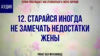 12/40 Старайся иногда не замечать недостатки жены || Ринат Абу Мухаммад