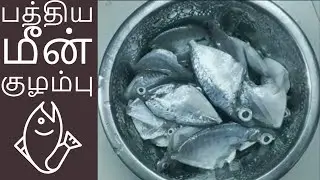 பிரசவித்த தாய்மார்களுக்கு பத்திய குழம்பு|pathiya kozhambu for feeding mothers|Karapodi Meen Kozhambu