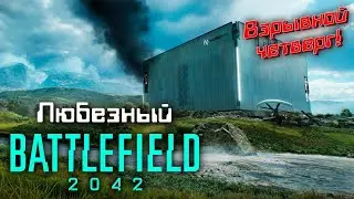 Battlefield 2042 | Взрывной четверг с Любезным.