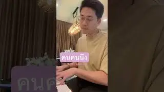 คนคนนึง -THE WHITE HAIR CUT |#คนคนนึง #THEWHITEHAIRCUT #piano #cover #villapiano654 #youtubeshorts