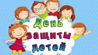С Днем Защиты Детей! Очень красивая музыкальная открытка на международный день защиты детей 1 июня