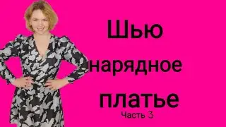 Как сшить платье? Шью платье. Платье на новый год. Вечернее платье. Нарядное платье.