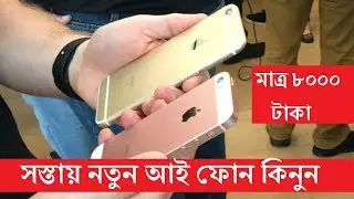 Iphone Cheap Price In Bangladesh - I phone and Smartphone In Cheap Price in BD - Metro Shopping Mall