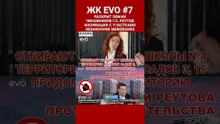 СРОЧНО! Обман чиновников Реутова раскрыт. Всё для ЖК ЭВО и Догма. Коррупция, махинация с участками.