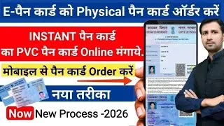 instant pan card order online | e pan card order online | instant pan card ko Physical me badale