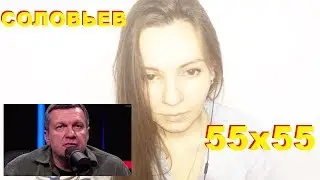 55x55 – СОЛОВЬЁВ. СМОТРЕЛИ КЛИП 55x55 – СОЛОВЬЁВ??