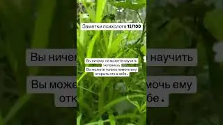 Заметки психолога 15/100 #psychologyfacts #психология #психолог #psy #психологияотношений #развитие