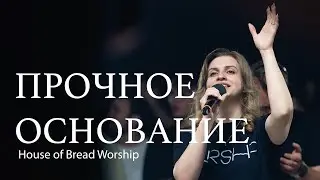 Прочное Основание | HOFB WORSHIP | Firm Foundation (Cover)