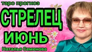 Стрелец таро прогноз на июнь 2023г