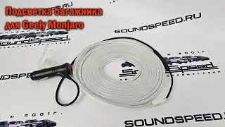 Подсветка багажника Geely Monjaro - Автотехентр SounSpeed