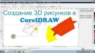 Создание 3d рисунков в CorelDRAW