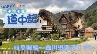 【H1ゆる旅】その３ 水の都郡上八幡から白川郷！グルメも歴史も充実の軽キャン旅♪【JP STAR HAPPY 1】