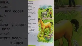 Детское стихотворение «Жеребенок» Саша Черный #shorts