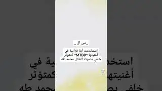 ايدولز اهانو المسلمين في اغانيهم: