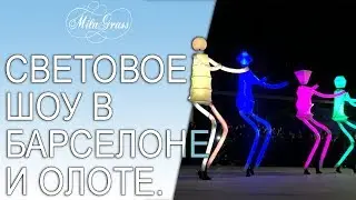 Световое шоу в Барселоне и Олоте