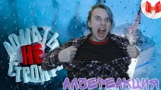 АлчеРЕАКЦИЯ Marmok - Ломать — не строить (Teardown)
