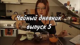 Студенческий чай, подборка чая на осень 🍂