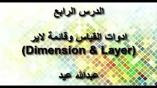4 ادوات القياس وقائمة لاير