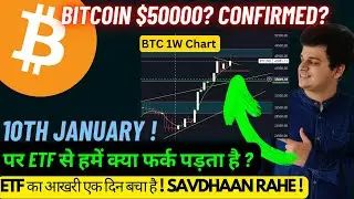 BITCOIN SPOT ETF हमसे क्या मतलब ? | बोहोत जबरदस्त RALLY Loading | $50000 IN January ! #cryptohindi