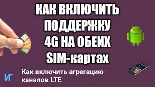 Как включить поддержку  4G на обеих симках | Как включить агрегацию каналов  - частот LTE