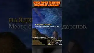 Самое первое появление ПАНДАРЕНОВ в WarCraft