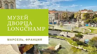 Музей изящных искусств во дворце Лоншан в Марселе