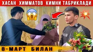 🔥 АНА ХОЛОС. ХАСАН ХИММАТОВ 8-МАРТДА КИМГА ГУЛ БЕРДИ😱