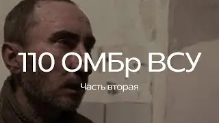 «Мы для них скот». История военнопленных из 110 ОМБр ВСУ